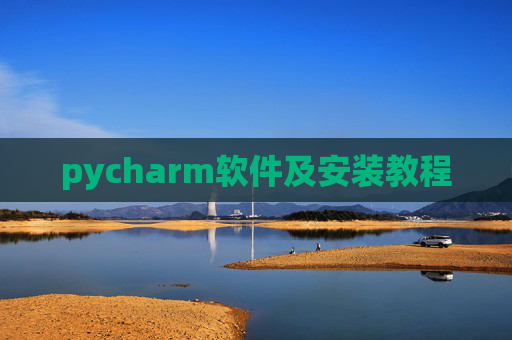 pycharm软件及安装教程 pycharm软件及安装教程